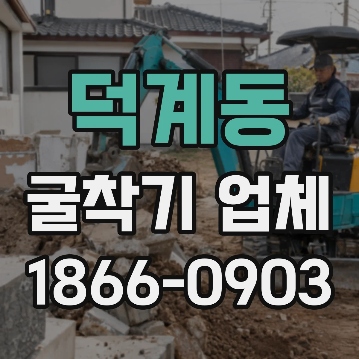 덕계동 굴착기 업체
