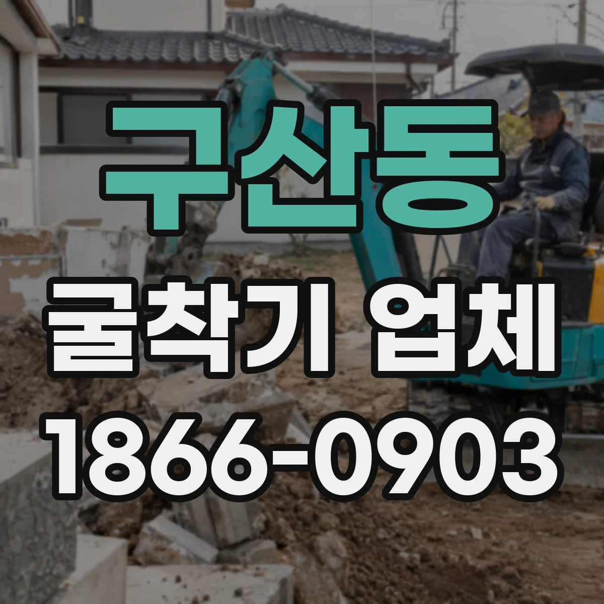 구산동 굴착기 업체
