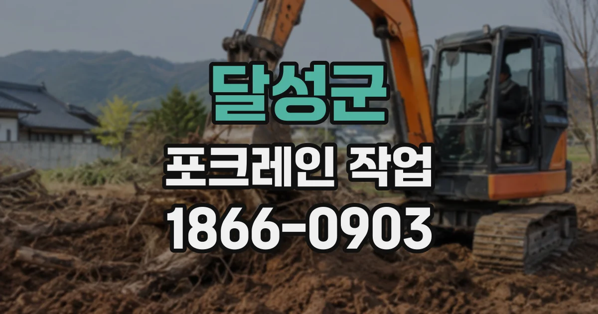 달성군 포크레인작업