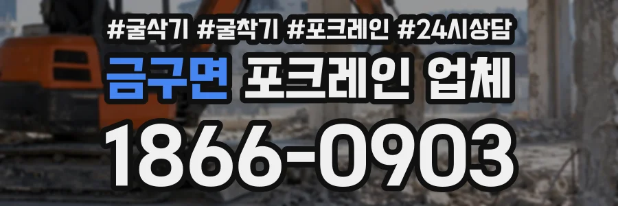 금구면 포크레인업체 상담 전화 1866-0903