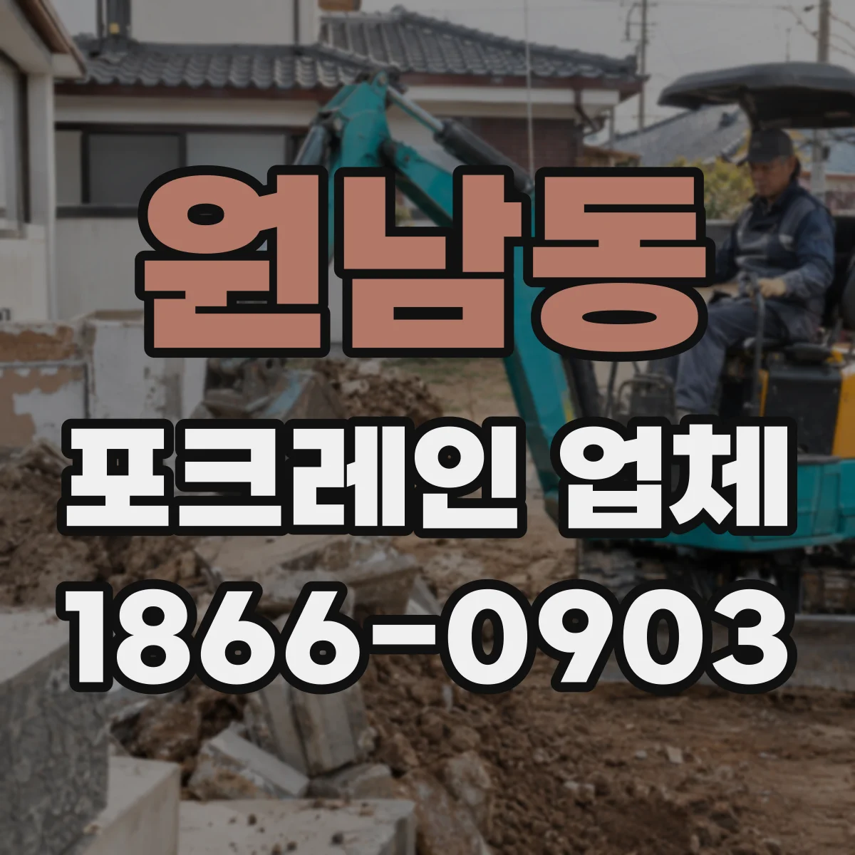 원남동 포크레인 업체