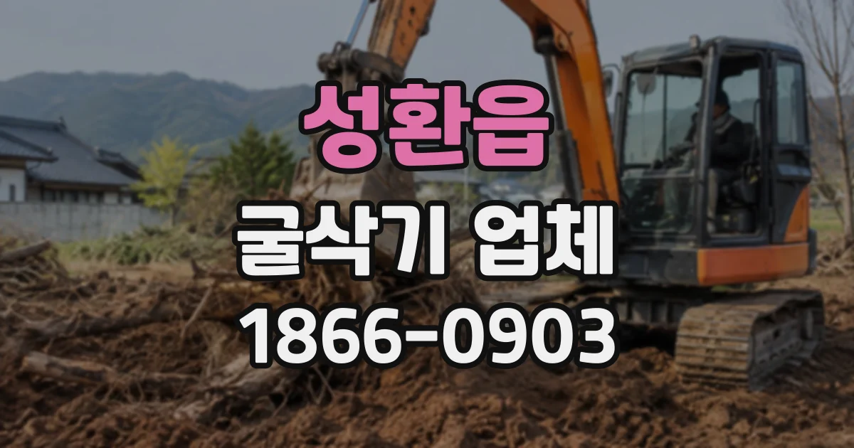 성환읍 굴삭기업체