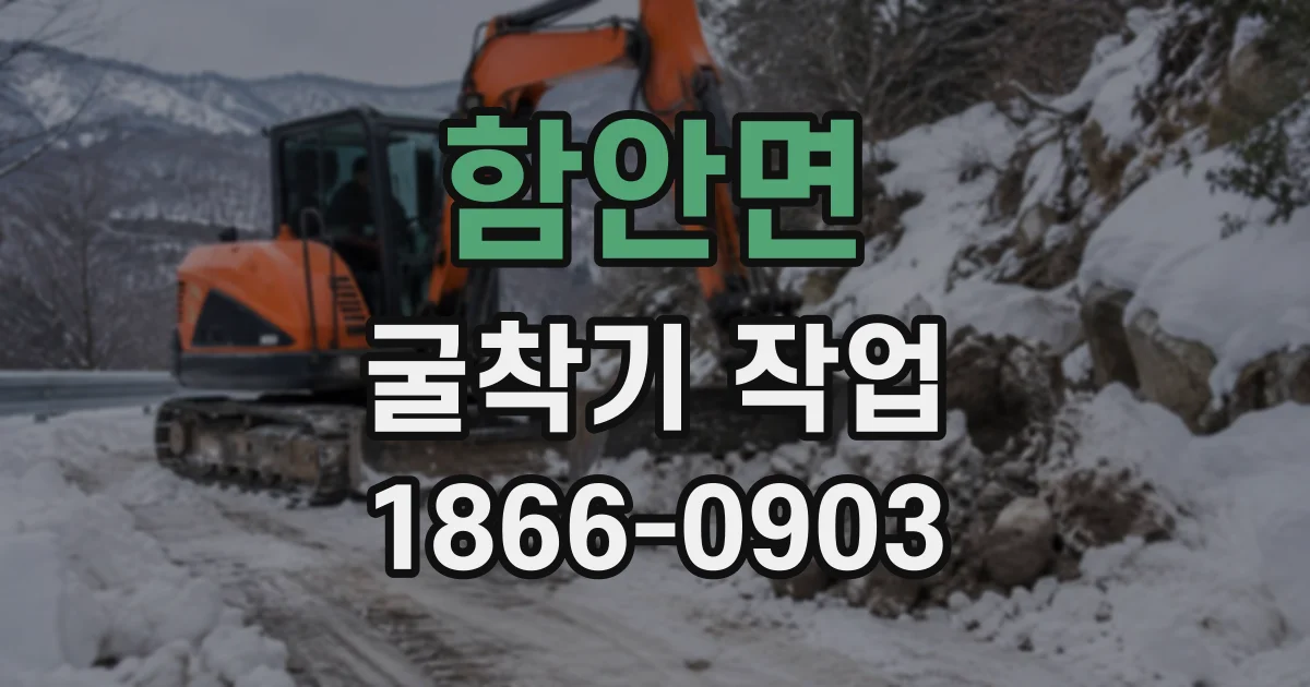 함안면 굴착기작업