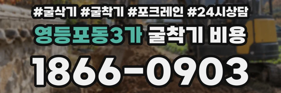 영등포동3가 굴착기 비용