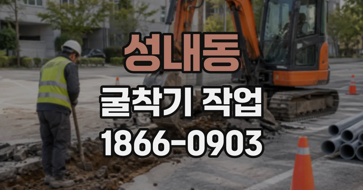 성내동 굴착기작업