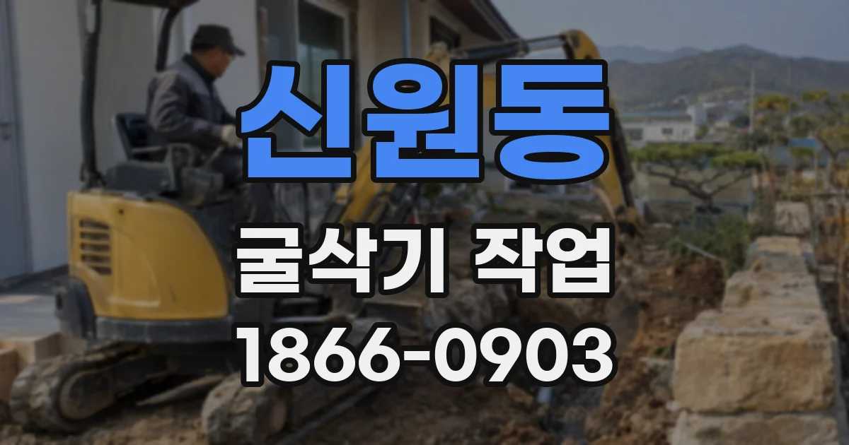 신원동 굴삭기 작업