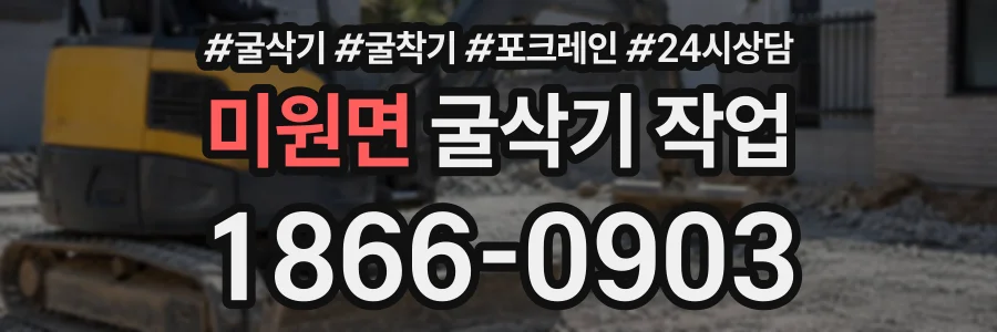 미원면 굴삭기작업 상담 전화 1866-0903