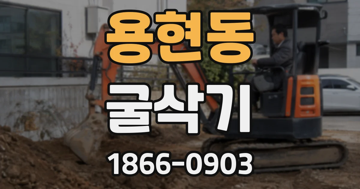용현동 굴삭기