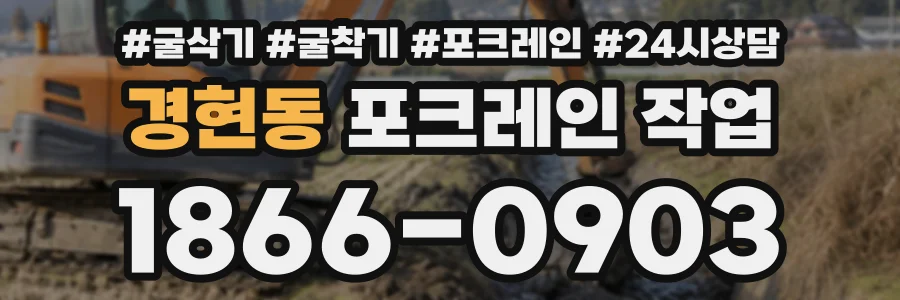경현동 포크레인작업 상담 전화 1866-0903