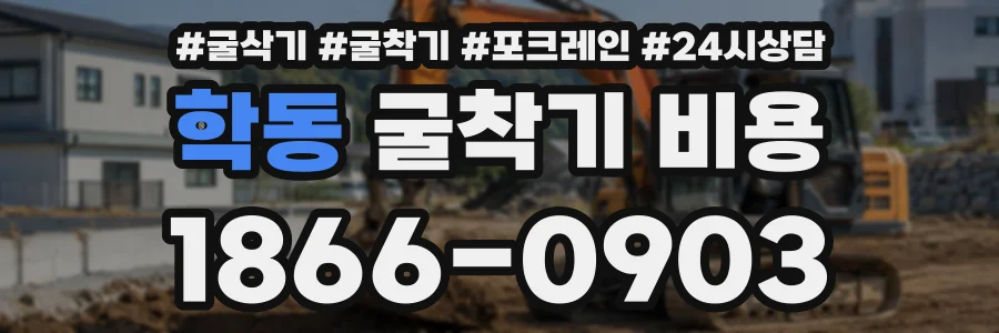 학동 굴착기비용 상담 전화 1866-0903
