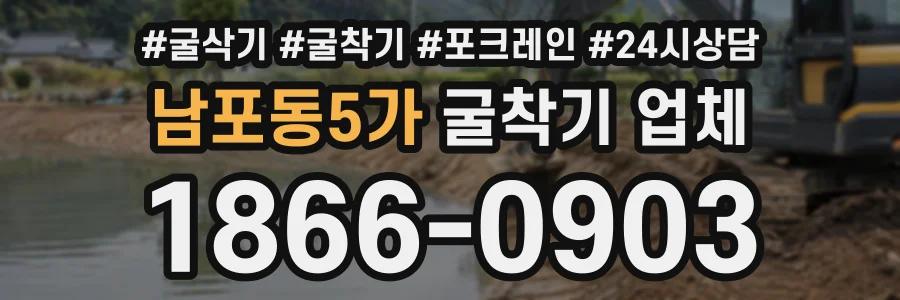 남포동5가 굴착기업체 상담 전화 1866-0903