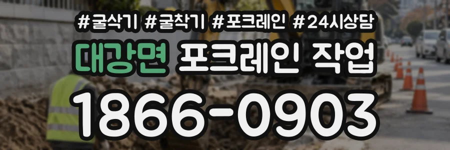 대강면 포크레인작업 상담 전화 1866-0903