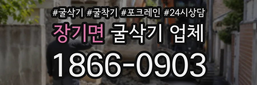 장기면 굴삭기업체 상담 전화 1866-0903