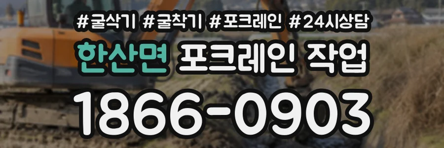 한산면 포크레인작업 상담 전화 1866-0903