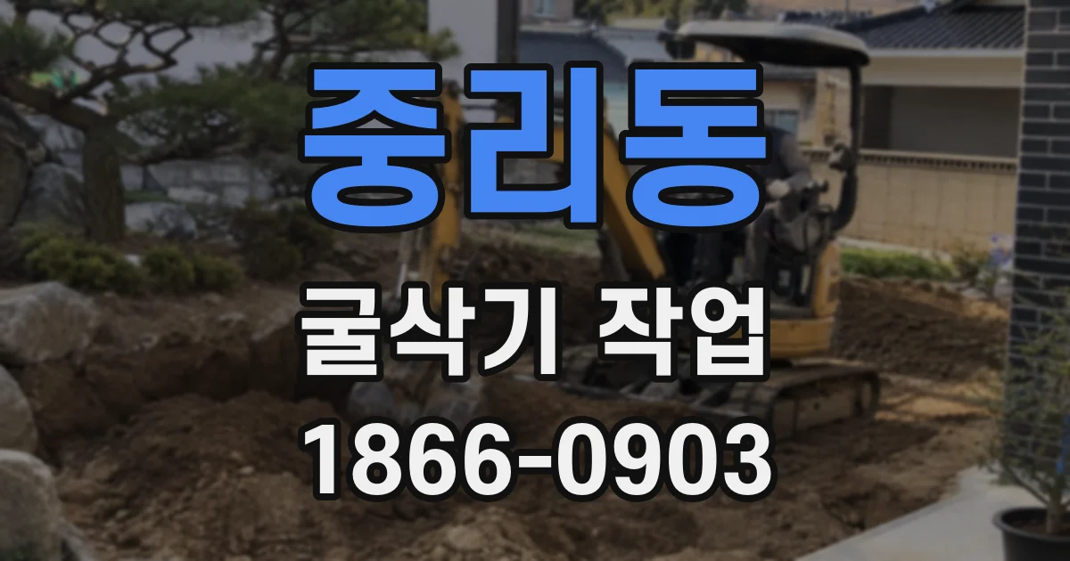 중리동 굴삭기 작업