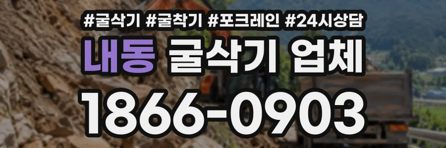 내동 굴삭기업체 상담 전화 1866-0903
