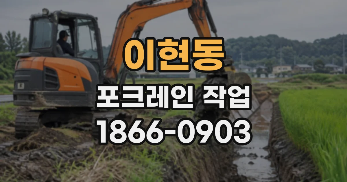 이현동 포크레인작업