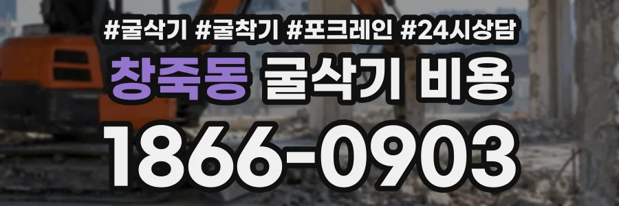 창죽동 굴삭기비용 상담 전화 1866-0903