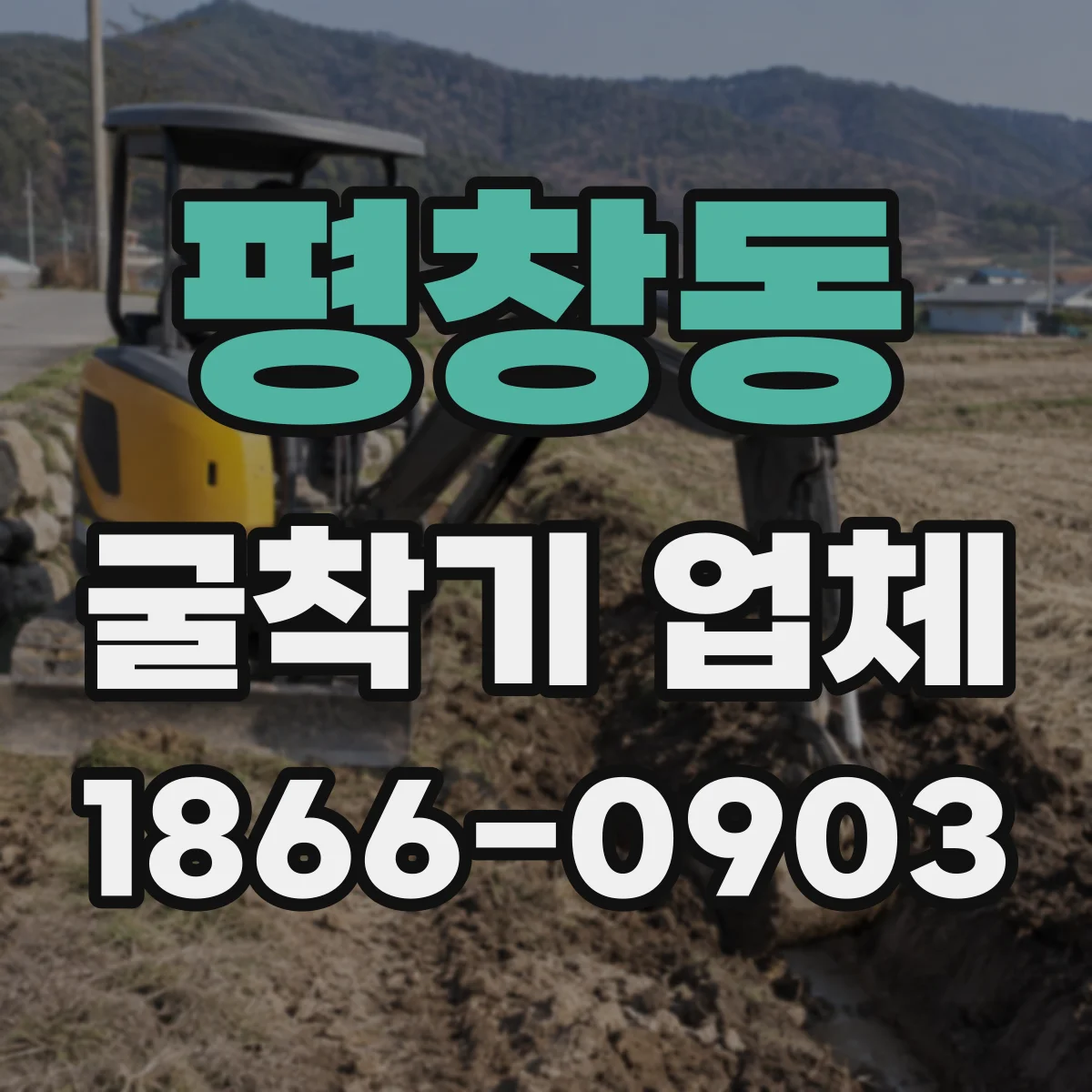 평창동 굴착기 업체