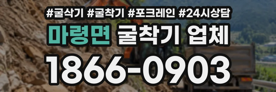 마령면 굴착기업체 상담 전화 1866-0903