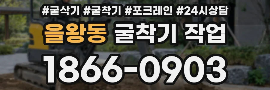 을왕동 굴착기 작업
