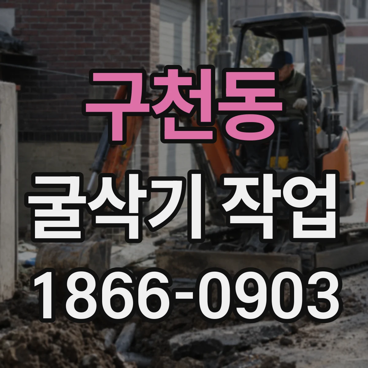 구천동 굴삭기 작업