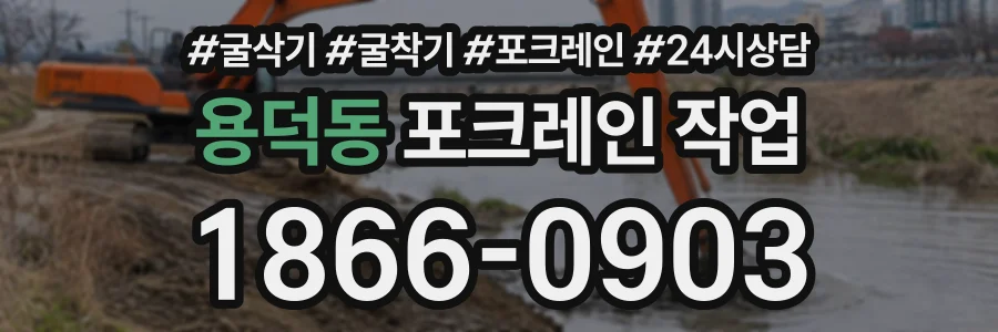 용덕동 포크레인작업 상담 전화 1866-0903