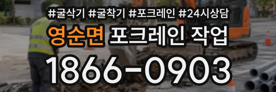영순면 포크레인작업 상담 전화 1866-0903