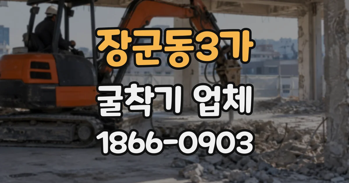 장군동3가 굴착기업체