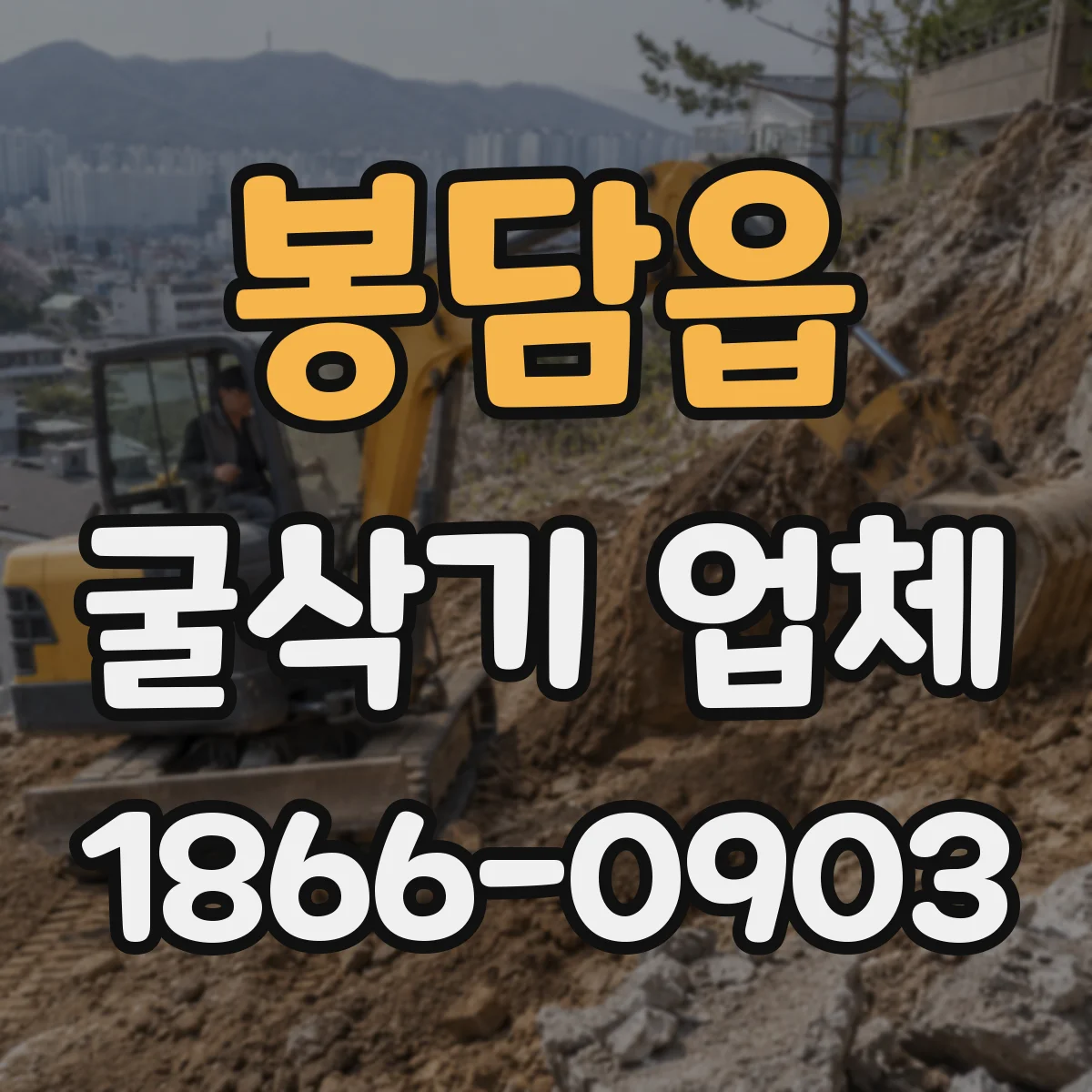 봉담읍 굴삭기 업체