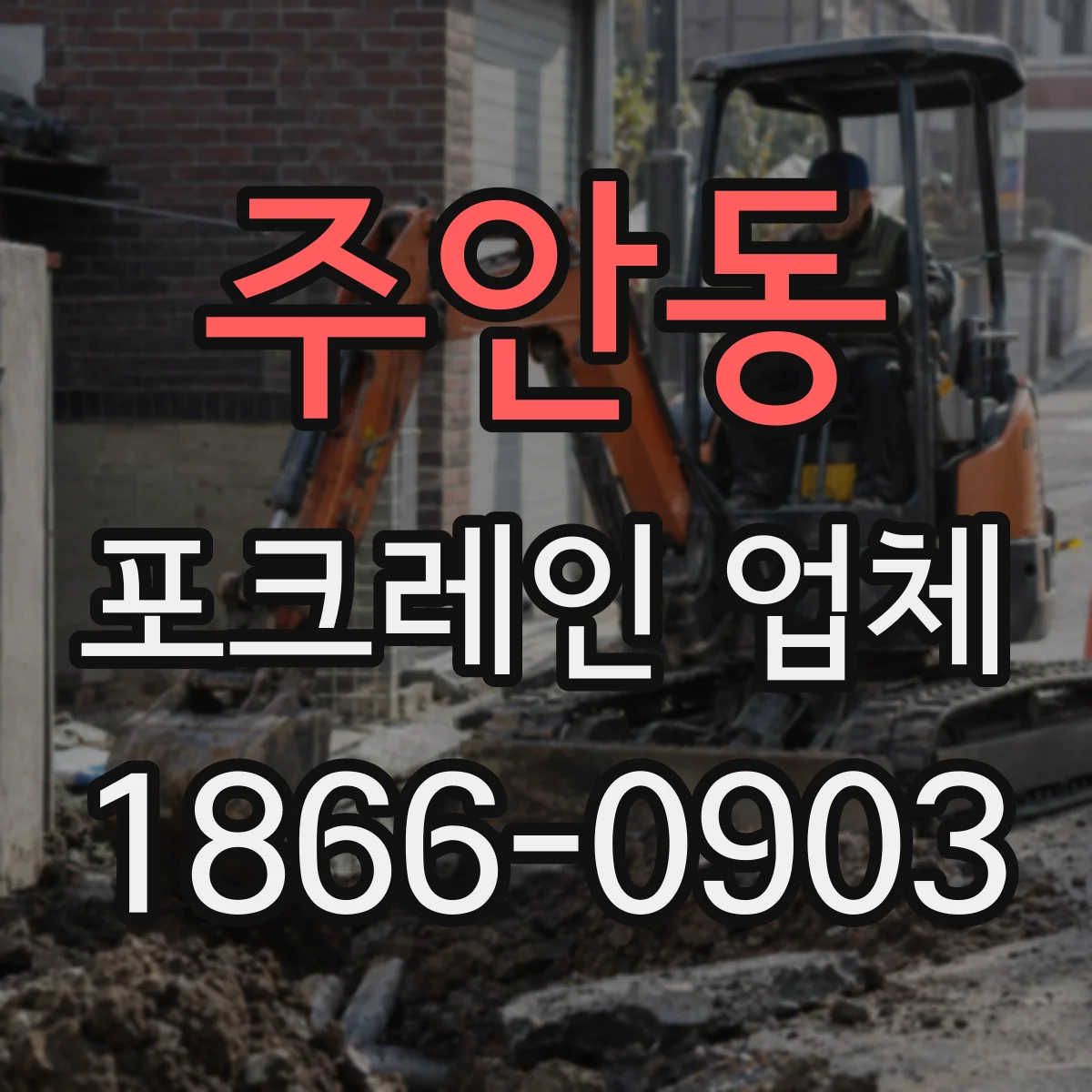 주안동 포크레인 업체