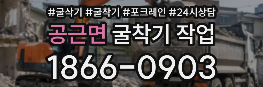 공근면 굴착기작업 상담 전화 1866-0903