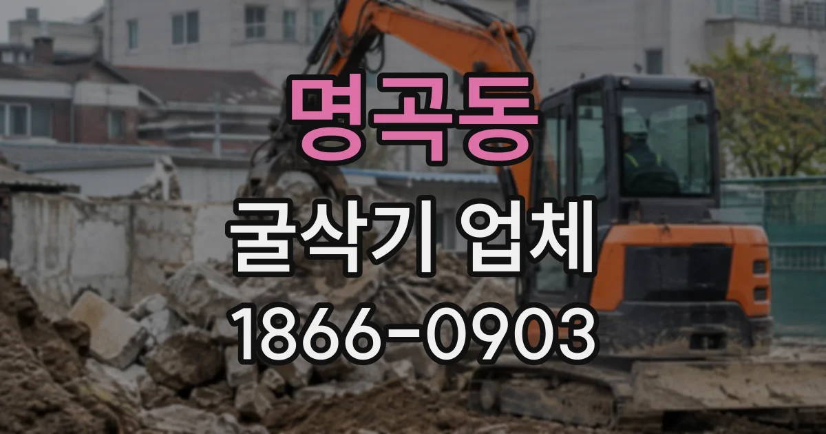 명곡동 굴삭기업체
