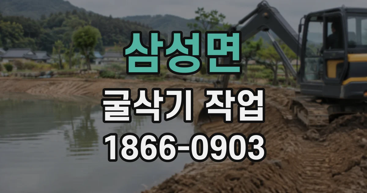 삼성면 굴삭기작업