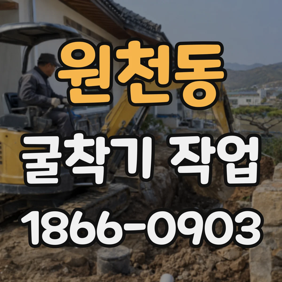 원천동 굴착기 작업