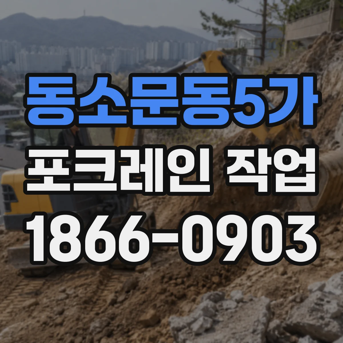 동소문동5가 포크레인 작업