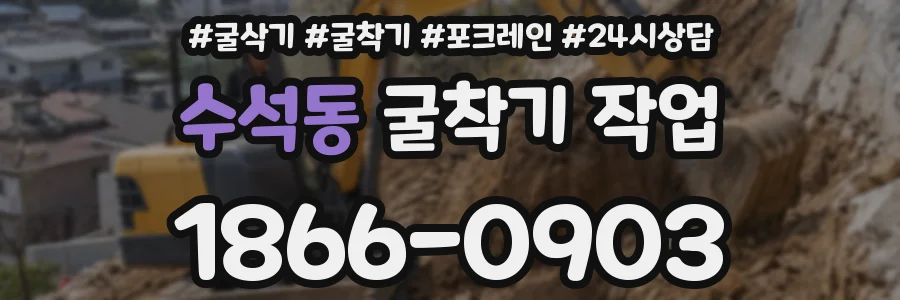 수석동 굴착기 작업