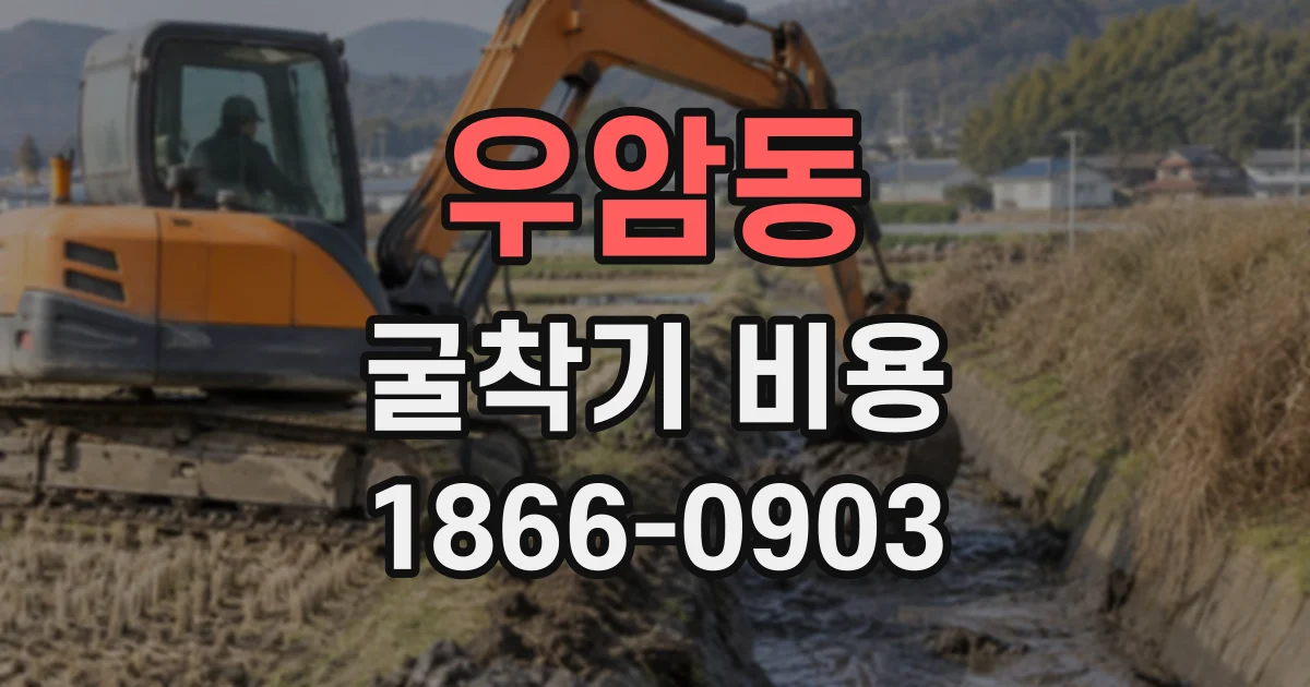 우암동 굴착기비용