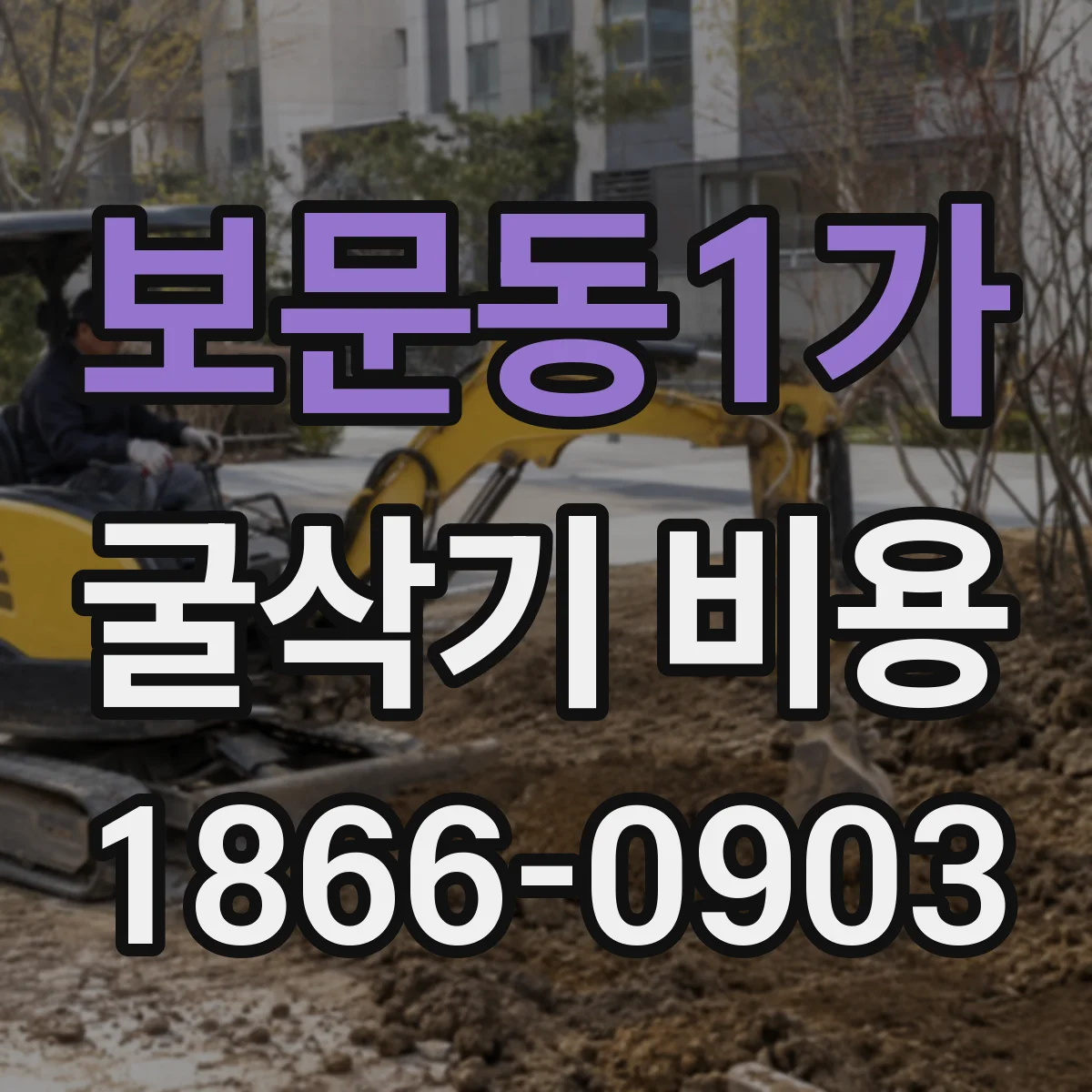 보문동1가 굴삭기 비용