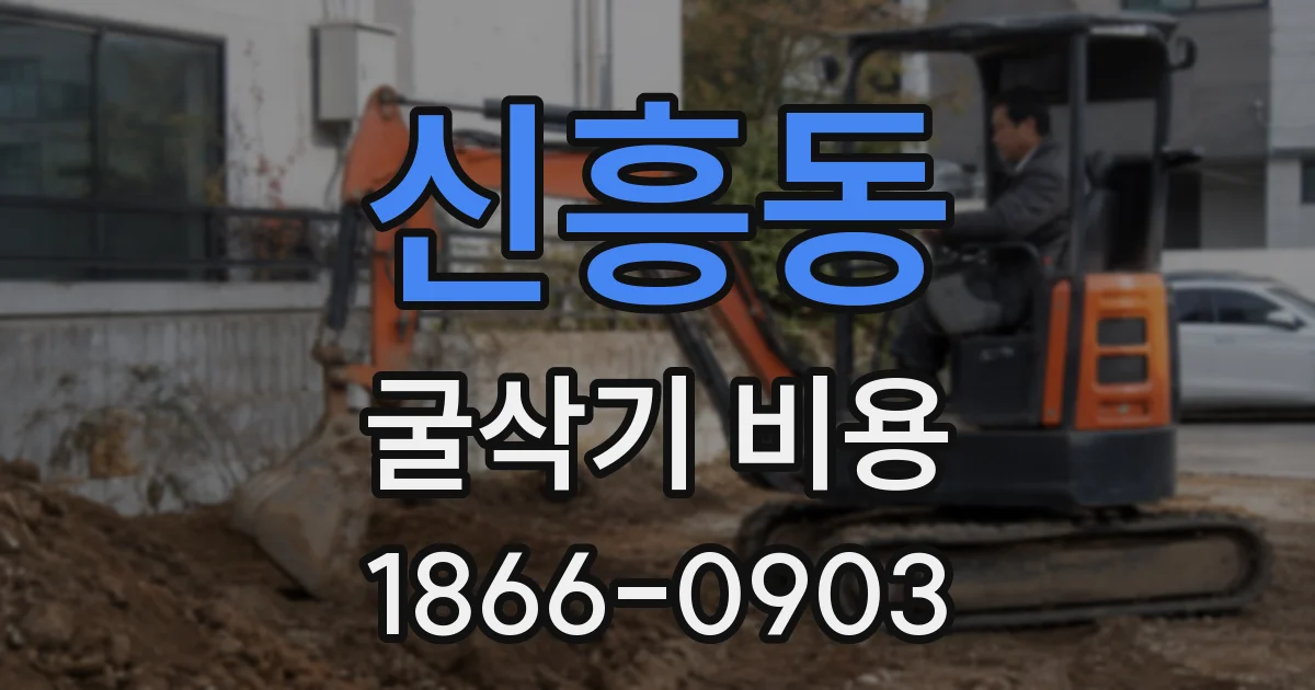 신흥동 굴삭기 비용