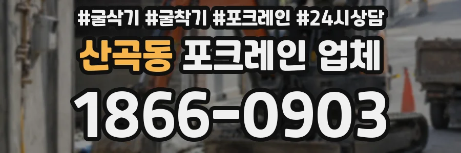 산곡동 포크레인 업체