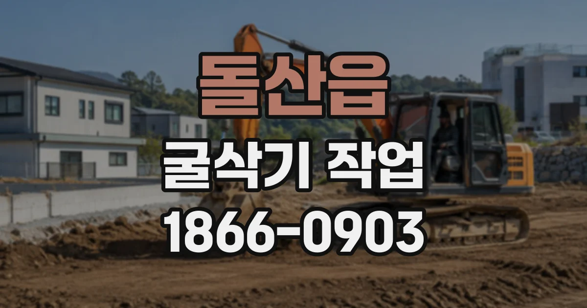 돌산읍 굴삭기작업