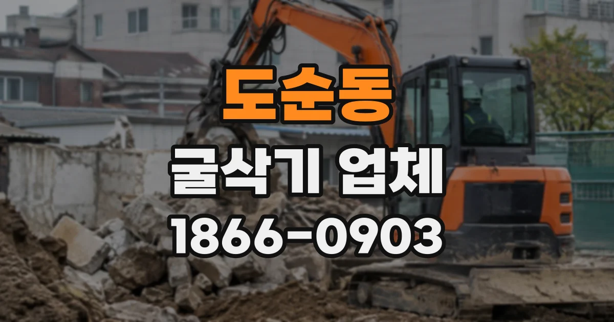 도순동 굴삭기업체
