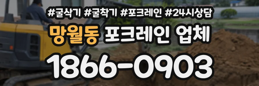 망월동 포크레인업체 상담 전화 1866-0903