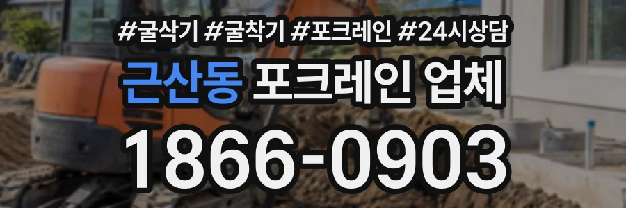 근산동 포크레인업체 상담 전화 1866-0903