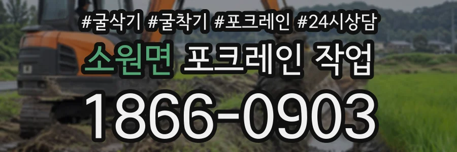 소원면 포크레인작업 상담 전화 1866-0903