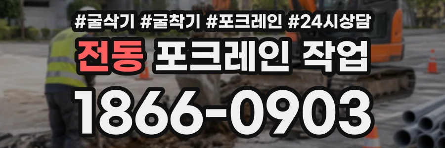 전동 포크레인작업 상담 전화 1866-0903