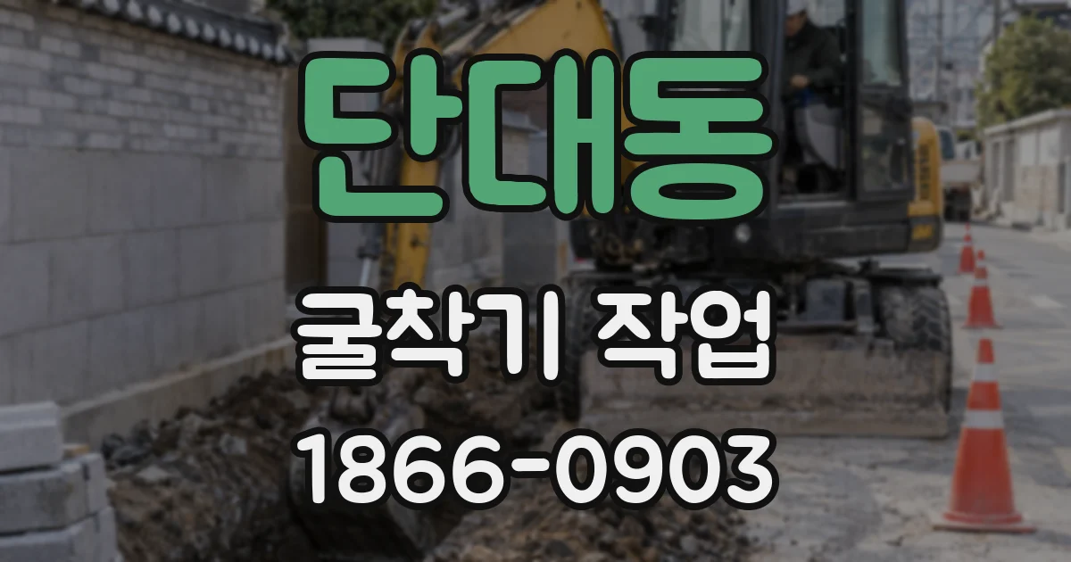 단대동 굴착기 작업
