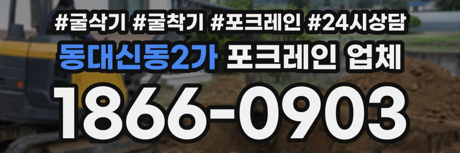 동대신동2가 포크레인업체 상담 전화 1866-0903