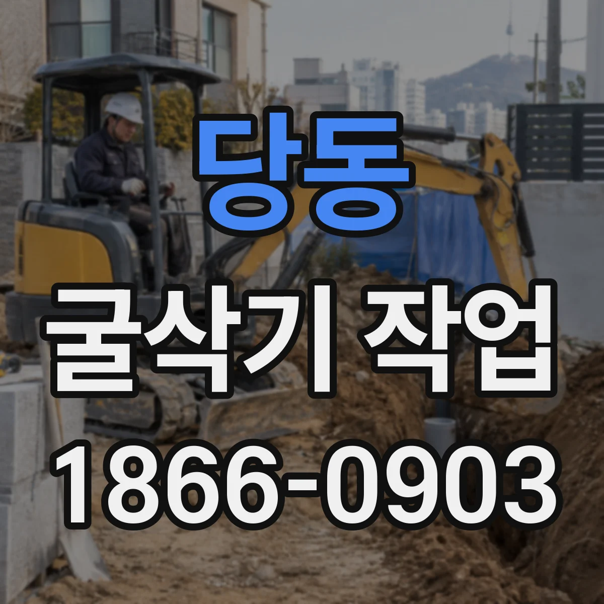 당동 굴삭기 작업